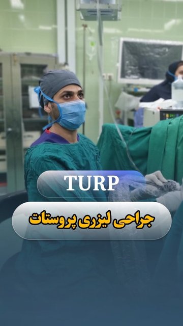 جراحی لیزری پروستات توسط دکتر حاتمی