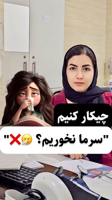 راهکارهای ساده برای جلوگیری از سرماخوردگی