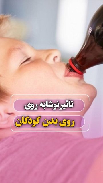 نوشابه و اثرات منفی بر روی کودکان