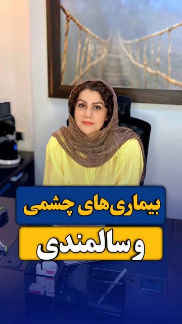 مواظبت و پیشگیری برای حفظ سلامت چشم