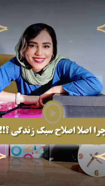 تغییرات کوچک برای زندگی بهتر