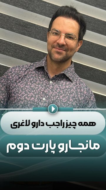 نظر شما درباره داروی لاغری مانجارو چیست؟