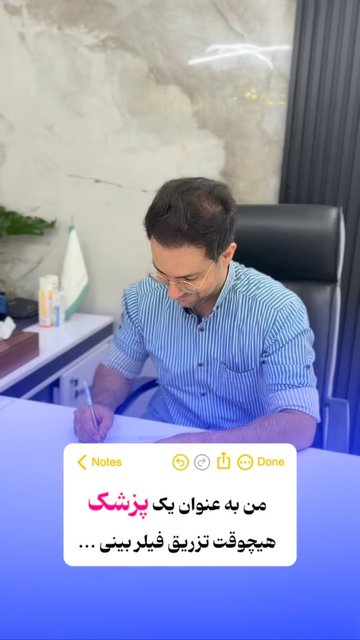 خطرات تزریق انزیم در عمل بینی