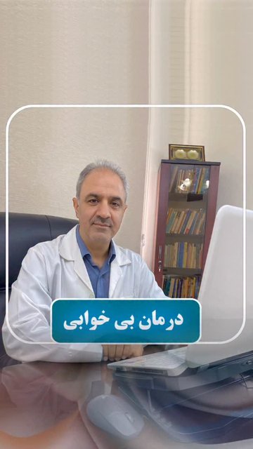 بی خوابی مزمن، راه های جدید برای رفع آن