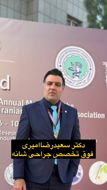 کنگره ۲۰۲۵ جراحان ارتوپدی ایران
