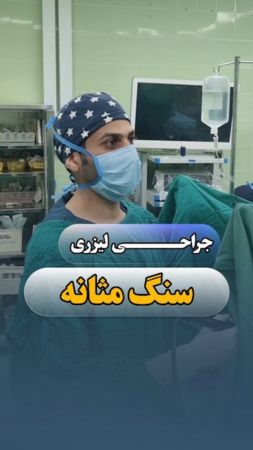 جراح لیزری کلیه و مجاری ادراری