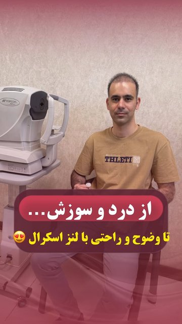 لنز اسکرال، راحتی و وضوح بدون درد
