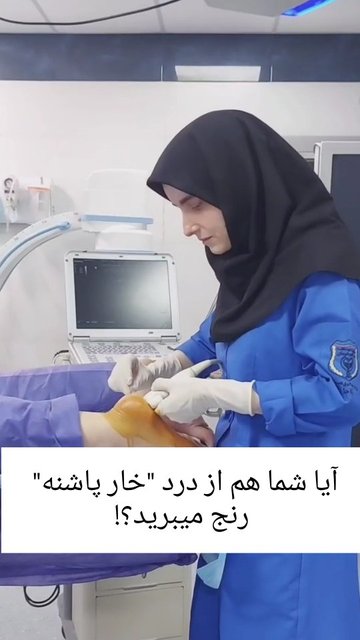 تزریق آمپول خار پاشنه در التهاب پرده کفین