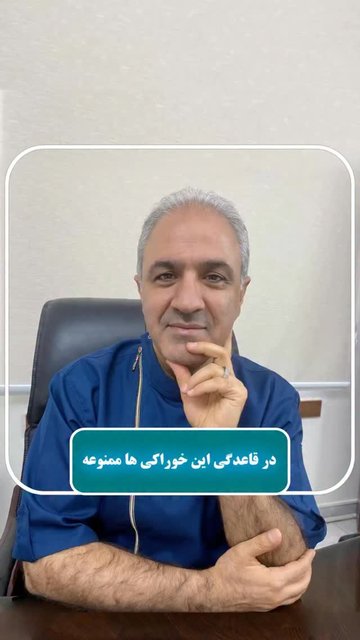 خوراکی های ممنوعه در دوران قاعدگی