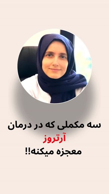 درمان های مؤثر برای آرتروز و پیشگیری