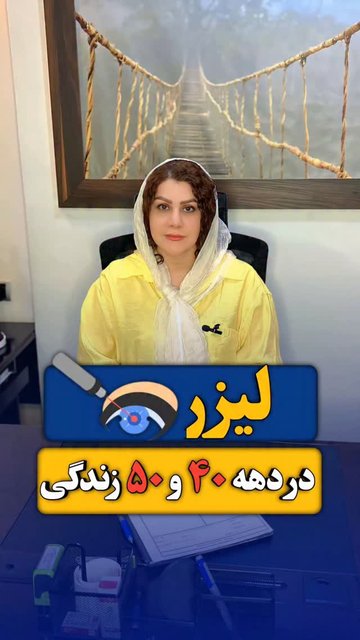 عینک ها را به حقیقتی درک کنید