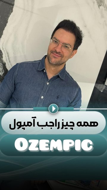 نظر شما درباره آمپول ozempic چیست؟