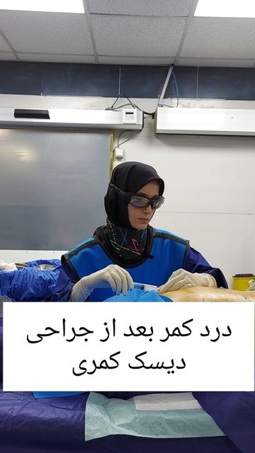 درمان کمر درد پس از جراحی دیسک