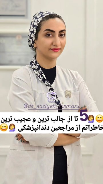 خاطرات شیرین دندانپزشکی امیدبخش من