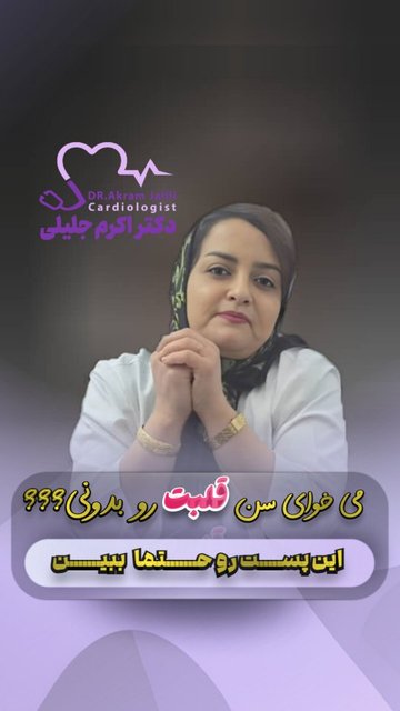 بررسی سلامت قلبی، نوبت دهی و اطلاعات مورد نیاز