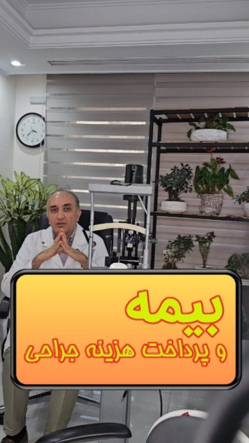جراحی حذف عینک با بیمه در فارابی