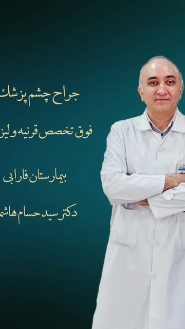 جراح چشم فوق تخصصی در بیمارستان فارابی