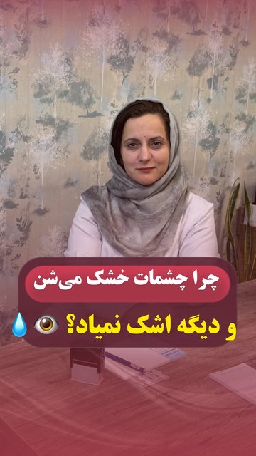 خشکی چشم، علت و درمان آسان