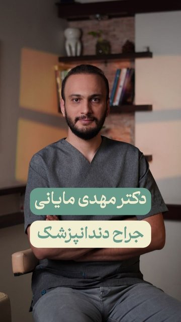 دکتر مهدی مایانی، درمان های تخصصی دندانپزشکی