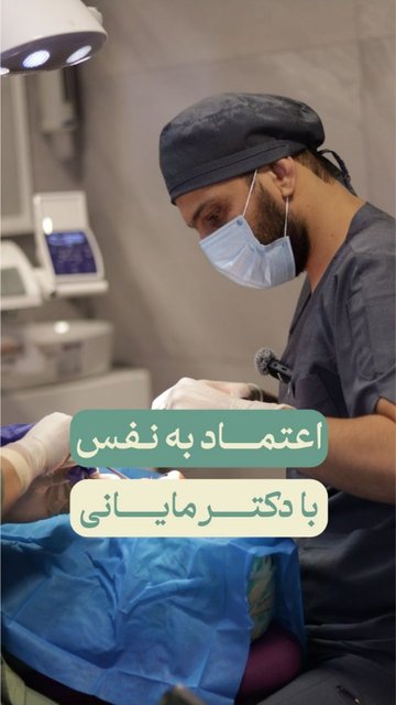 دکتر مایانی، بازیابی لبخند و اعتماد نفس