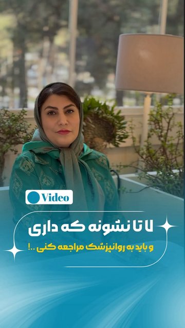 علائم برای مشاوره روانپزشکی 🩵