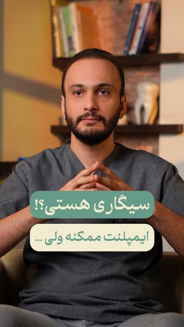 تأثیر سیگار بر ماندگاری ایمپلنت dental