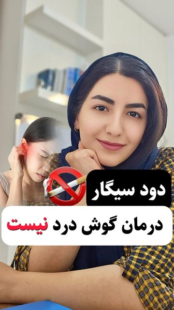 عفونت گوش، علائم و راه های پیشگیری