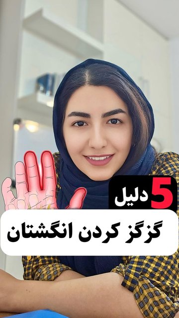 گزگز کردن انگشتان، علل و درمان ⁩