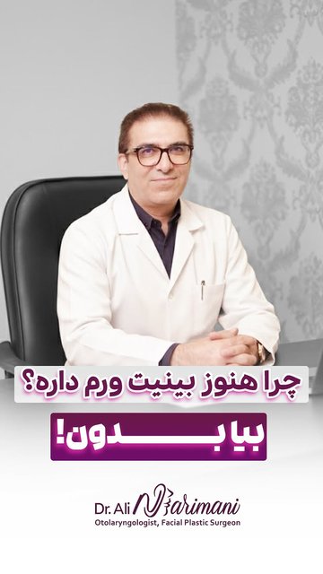 بررسی و قدم به قدم تغییرات بینی پس از جراحی