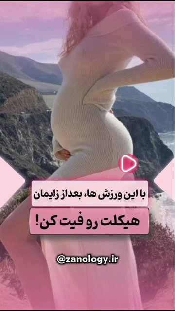 ورزشهای تقویتی برای بازگریزی پس از زایمان