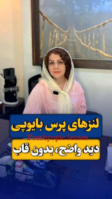 لنزهای تماسی پرسبایو، دید دور و نزدیک واضح