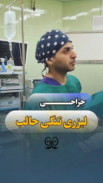 جراحی لیزری حالب توسط دکتر حاتمی