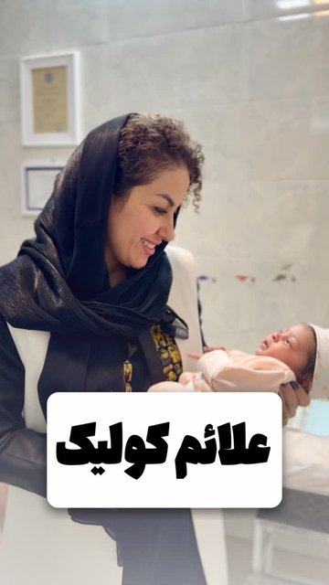 راهکارهای تغییر رژیم غذایی برای نوزاد با کولیک