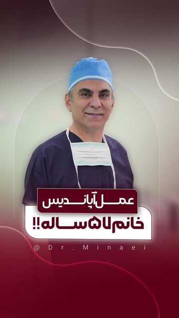 عمل آپاندیس خانم ۵۷ ساله!