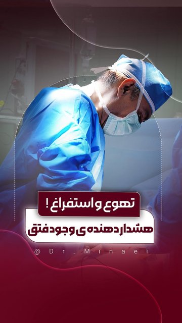 تهوع و استفراغ، هشدار دهنده وجود فتق!