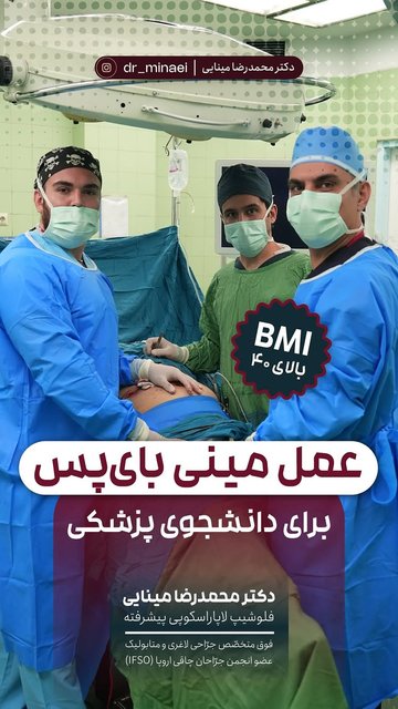 عمل مینی بای پس برای دانشجوی پزشکی